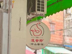 -凌舍好烧鹅(中山路店)