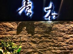 -贵木日本料理·铁板烧(新地假日广场店)