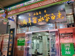 -老白家水盆羊肉
