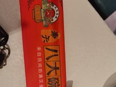 -八大碗·精致东北菜(东陵西路店)