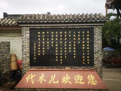 -代木儿回锅肉