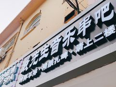 门面-最先生·烧烤·火锅·音乐聚会餐厅(大悦城店)