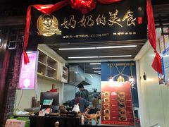门面-奶奶的美食(悦立方店)
