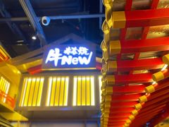 -牛New寿喜烧(虹桥新天地店)
