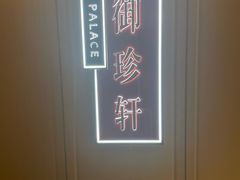 -佘山世茂艾美·御珍轩中餐厅