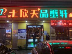 门面-七欣天香辣蟹火锅(南通任港路大润发店)