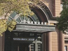 -相思林金岛饭店(青山湖店)