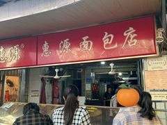 -惠源面包店(开禾路店)