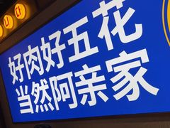 -阿亲家·韩式无限烤肉(春熙路店)