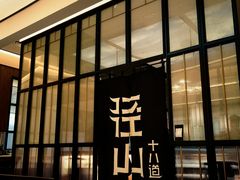 -径山十八道·风味民间菜(杭州总店)