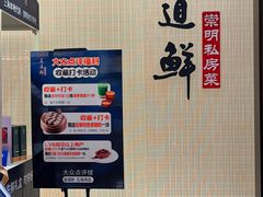 -道道鲜·崇明私房菜(五角场店)