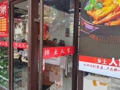 -乡土人家(同泰北路店)