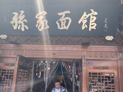 -孙家面馆(小康城店)