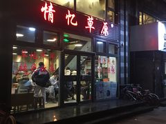 门面-情忆草原涮肉馆