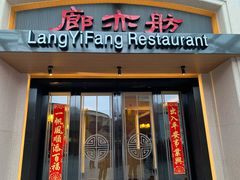 门面-廊亦舫Lang Yi Fang Restaurant(金桥店)