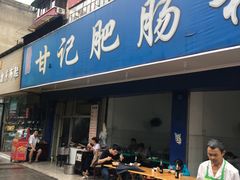 门面-甘记肥肠粉(马鞍北路店)