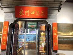-东门口·鲜爆肚涮肉·烧烤(老门东店)
