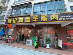门面-范记靖远羊羔肉(博物馆店)