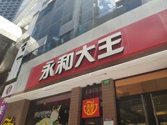 门面-永和大王(浦东南路店)