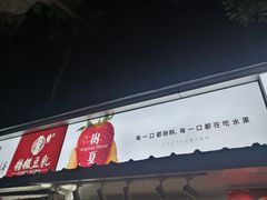 门面-树夏(建设路店)