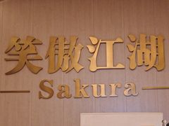 -笑傲江湖·影院式足道·SPA按摩(常发广场店)