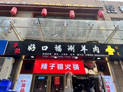 -好口福铜火锅宝鸡特色油泼辣子