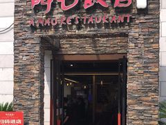 门面-阿毛饭店首店·宁波老字号(文化广场店)