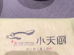 -小天厨民间菜馆(深圳街店)