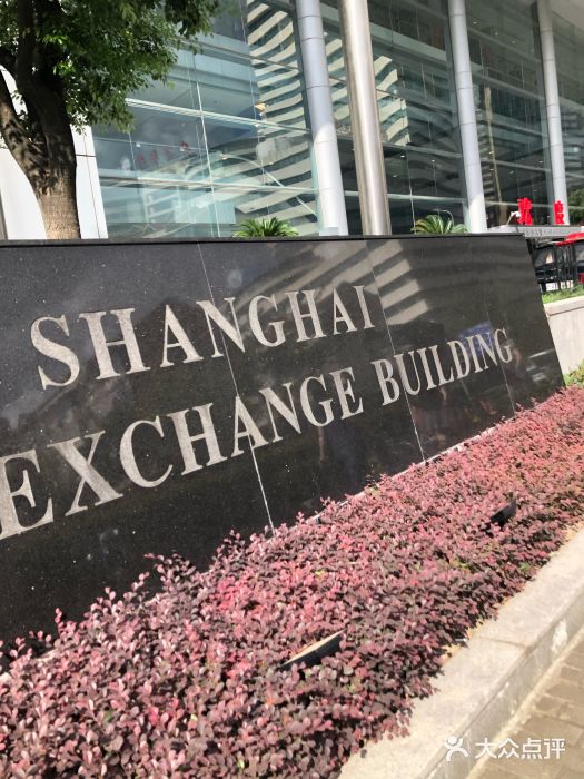 上海证券交易所(上海证券大厦北塔店)图片