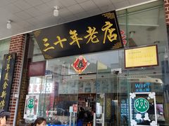 门面-徽州美食(三十年老店)