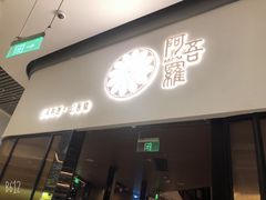 -阿吾罗日本料理(K11艺术中心店)