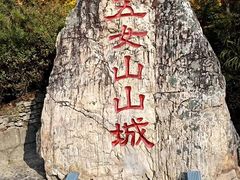 -五女山景区