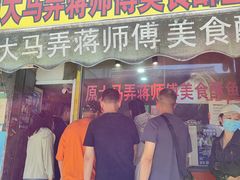 -大马弄蒋师傅美食酥鱼(察院前店)
