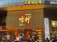 门面-啫神·广州地标美食(北京路店)