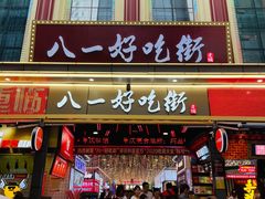 门面-八一路好吃街(雨田商务大厦店)