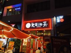 门面-大王油茶(二厂文创公园店)
