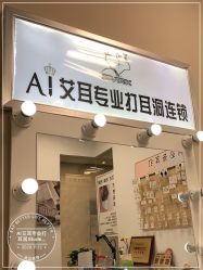 -AI艾耳·专业手工耳洞·穿孔美学馆