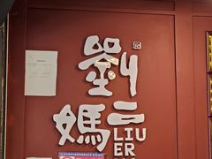 -刘二妈米皮(步行街店)
