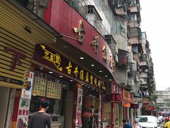 门面-古井初美烧鹅(水南路店)