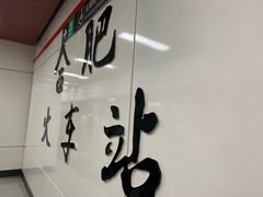-合肥火车站(地铁站)