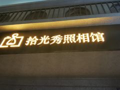 -拾光秀照相馆(石家庄勒泰中心店)
