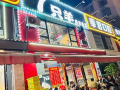 -古彭7只羊·徐州烧烤(玄武墨香路店)