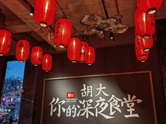 -胡大饭馆 24h(簋街总店)
