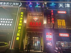 -沽上民肴·海鲜锅贴·天津菜(福州道鸿正家园店)