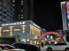 -巴扎屋大盘鸡·新疆菜(汇嘉时代店)
