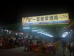 门面-亚一荔枝柴烧鸡(仙葫店)