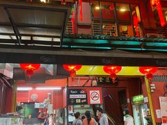 -金莲记(茨厂街店)