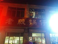 门面-老殷锅仔