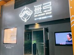 -無弓射箭俱乐部(领展中心城店)