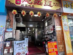 -信行丰炖品皇店(光孝路店)